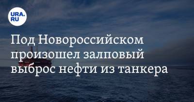 Под Новороссийском произошел залповый выброс нефти из танкера - ura.news - Новороссийск