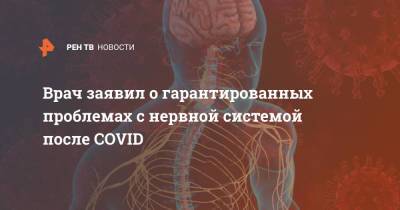 Врач заявил о гарантированных проблемах с нервной системой после COVID - ren.tv - Москва - Россия