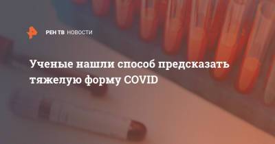 Ученые нашли способ предсказать тяжелую форму COVID - ren.tv - шт. Южная Каролина