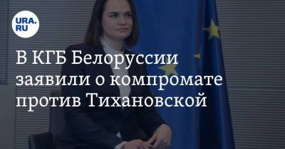Александр Лукашенко - Светлана Тихановская - Иван Тертель - В КГБ Белоруссии заявили о компромате против Тихановской - ura.news - Белоруссия - Литва