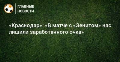 Эдуард Сперцян - «Краснодар»: «В матче с «Зенитом» нас лишили заработанного очка» - bombardir.ru - Краснодар