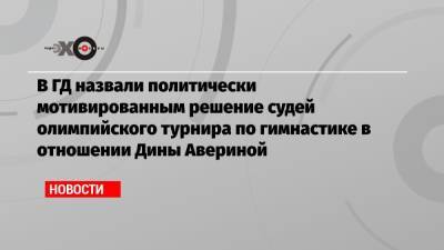 Лина Ашрам - Борис Пайкин - Дина Аверина - В ГД назвали политически мотивированным решение судей олимпийского турнира по гимнастике в отношении Дины Авериной - echo.msk.ru - Россия - Израиль