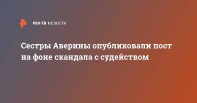 Аделина Сотникова - Лина Ашрам - Дина Аверин - Арин Аверин - Сестры Аверины опубликовали пост на фоне скандала с судейством - ren.tv - Россия - Токио