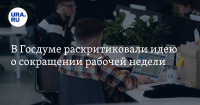 Николай Арефьев - В Госдуме раскритиковали идею о сокращении рабочей недели. «Экономика лежит на дне» - ura.news - Россия