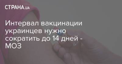 Игорь Кузин - Интервал вакцинации украинцев нужно сократить до 14 дней - МОЗ - strana.ua - Украина