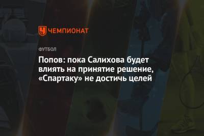 Леонид Федун - Дмитрий Попов - Зарема Салихова - Попов: пока Салихова будет влиять на принятие решение, «Спартаку» не достичь целей - championat.com - Нижний Новгород