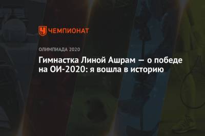 Лина Ашрам - Гал Гадот - Гимнастка Линой Ашрам — о победе на ОИ-2020: я вошла в историю - championat.com - Токио - Израиль