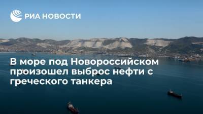 Minerva Symphony - В Черном море под Новороссийском произошел выброс нефти с греческого танкера - ria.ru - Москва - Россия - Греция - Новороссийск - Черное Море