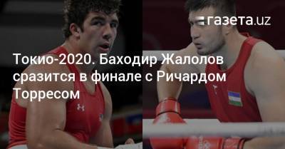 Токио-2020. Боксёр Баходир Жалолов сразится в финале с Ричардом Торресом - gazeta.uz - США - Токио - Узбекистан