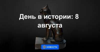 День в истории: 8 августа - news.mail.ru - Россия - Швейцария - Италия - Япония