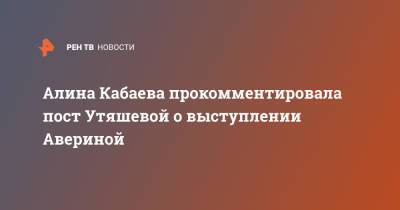 Алина Кабаева - Ляйсан Утяшевой - Алина Кабаева прокомментировала пост Утяшевой о выступлении Авериной - ren.tv - Токио