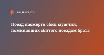 Поезд насмерть сбил мужчин, поминавших сбитого поездом брата - ren.tv - США - Нью-Йорк - шт.Северная Каролина