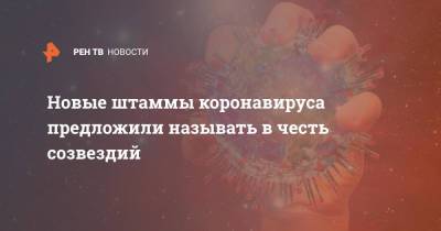 Мария Ван-Керкхове - Новые штаммы коронавируса предложили называть в честь созвездий - ren.tv