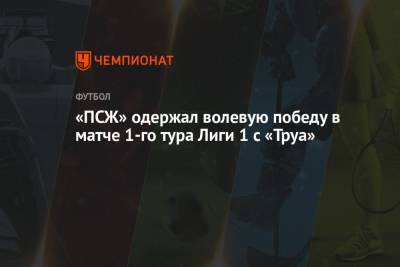 Ашраф Хакий - «ПСЖ» одержал волевую победу в матче 1-го тура Лиги 1 с «Труа» - championat.com - Франция