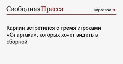 Георгий Джикия - Александр Соболев - Роман Зобнин - Валерий Карпин - Карпин встретился с тремя игроками «Спартака», которых хочет видеть в сборной - svpressa.ru - Москва - Россия - Нижний Новгород - Хорватия