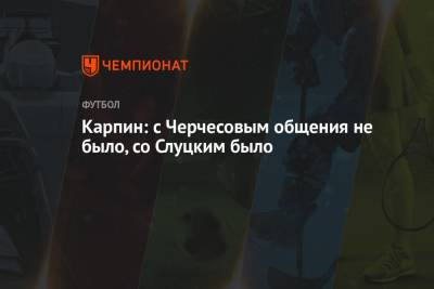 Андрей Панков - Леонид Слуцкий - Юрий Семин - Валерий Карпин - Карпин: с Черчесовым общения не было, со Слуцким было - championat.com - Россия