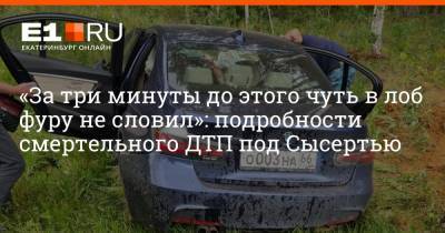 «За три минуты до этого чуть в лоб фуру не словил»: подробности смертельного ДТП под Сысертью - e1.ru - Екатеринбург - Челябинск