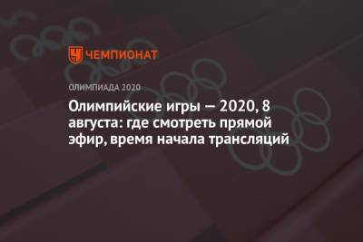 Олимпийские игры — 2021, 8 августа: где смотреть прямой эфир, время начала трансляций, ОИ-2020, ОИ-2021 - championat.com - Норвегия - Россия - Южная Корея - США - Токио - Франция - Япония - Бразилия - Швеция - Сербия