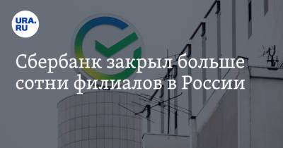 Сбербанк закрыл больше сотни филиалов в России - ura.news - Россия - Свердловская обл.