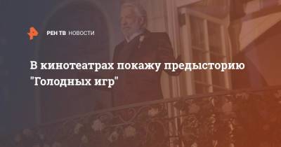 В кинотеатрах покажу предысторию "Голодных игр" - ren.tv