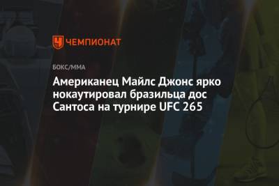 Льюис Деррик - Сириль Ган - Американец Майлс Джонс ярко нокаутировал бразильца дос Сантоса на турнире UFC 265 - championat.com - США - Бразилия