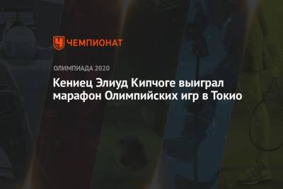 Кениец Элиуд Кипчоге выиграл марафон Олимпийских игр в Токио - championat.com - Китай - США - Токио - Бельгия - Япония - Голландия - Кения