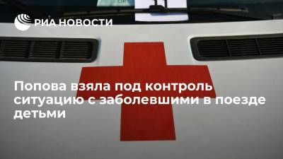 Анна Попова - Глава Роспотребнадзора Попова взяла под контроль ситуацию с заболеванием детей в поезде из Мурманска - ria.ru - Москва - Краснодарский край - Мурманск - Адлер - Белореченск - Апшеронск