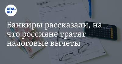 Банкиры рассказали, на что россияне тратят налоговые вычеты - ura.news - Россия