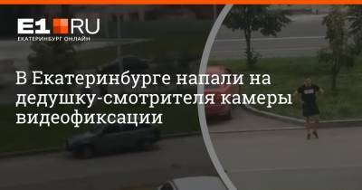 В Екатеринбурге напали на дедушку-смотрителя камеры видеофиксации - e1.ru - Россия - Екатеринбург
