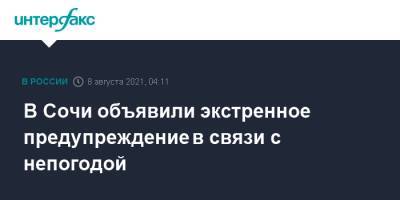 В Сочи объявили экстренное предупреждение в связи с непогодой - interfax.ru - Москва - Россия - Сочи - Краснодарский край
