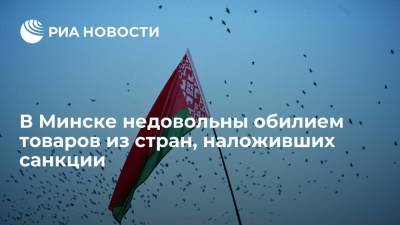 Александр Лукашенко - Роман Головченко - Владимир Кухарев - Мэр Минска Кухарев раскритиковал обилие товаров из стран, наложивших санкции на Беларусь - ria.ru - Россия - Украина - Белоруссия - Польша - Литва - Минск