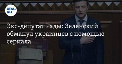 Владимир Зеленский - Петр Порошенко - Евгений Мураев - Экс-депутат Рады: Зеленский обманул украинцев с помощью сериала - ura.news - Россия - Украина - Крым - Донбасс
