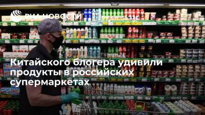 Пользователя китайского портала WeChat удивили хлеб и молочные продукты в российских супермаркетах - ria.ru - Москва - Россия - Китай
