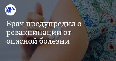 Илья Акинфиев - Врач предупредил о ревакцинации от опасной болезни - ura.news - Россия