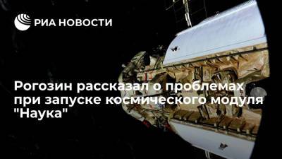 Дмитрий Рогозин - Александр Хохлов - Гендиректор Роскосмоса Дмитрий Рогозин рассказал о проблемах создания космического модуля "Наука" - ria.ru - Москва - Россия - Украина