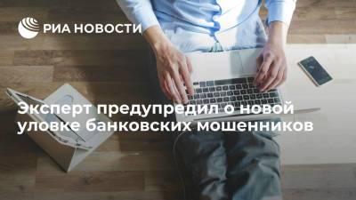 Киберэксперт Пащенко: мошенники все чаще используют схему обмана с одобрением кредитов - ria.ru - Москва - Россия