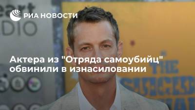 Модель Магнуссон обвинила актера из "Отряда самоубийц" Киннамана в изнасиловании - ria.ru - США - Вашингтон - Швеция