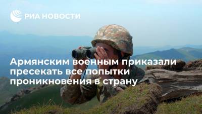 Аршак Карапетян - Министр обороны Армении Карапетян приказал пресекать попытки проникновения в страну всеми средствами - ria.ru - Россия - Армения - Азербайджан - Ереван - Тавушской обл.