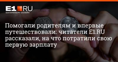Артем Устюжанин - Помогали родителям и впервые путешествовали: читатели E1.RU рассказали, на что потратили свою первую зарплату - e1.ru - Екатеринбург