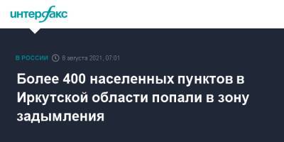 Более 400 населенных пунктов в Иркутской области попали в зону задымления - interfax.ru - Москва - Россия - Иркутская обл. - Иркутск