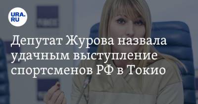 Светлана Журова - Депутат Журова назвала удачным выступление спортсменов РФ в Токио - ura.news - Россия - Токио