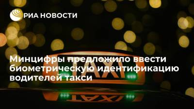 Максим Паршин - Минцифры предложило ввести биометрическую идентификацию водителей такси и каршеринга - ria.ru - Москва - Россия