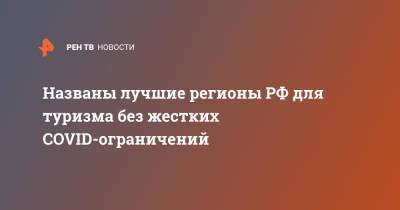 Названы лучшие регионы РФ для туризма без жестких COVID-ограничений - ren.tv - Россия - Краснодарский край - респ. Татарстан - Тула
