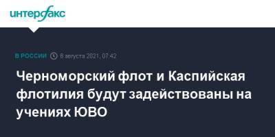 Черноморский флот и Каспийская флотилия будут задействованы на учениях ЮВО - interfax.ru - Москва
