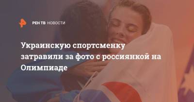 Марья Ласицкене - Никола Макдермотт - Украинскую спортсменку затравили за фото с россиянкой на Олимпиаде - ren.tv - Украина - Токио