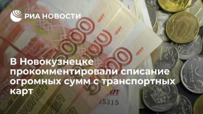 В Новокузнецке назвали причиной списания огромных сумм с транспортных карт пассажиров сбой в системе - ria.ru - Новосибирск