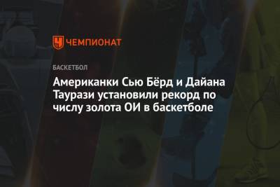 Энтони Кармело - Американки Сью Бёрд и Дайана Таурази установили рекорд по числу золота ОИ в баскетболе - championat.com - США - Токио - Лондон - Япония - Рио-Де-Жанейро - Афины - Пекин