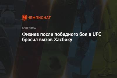 Рафаэль Физиев - Бобби Грин - Физиев после победного боя в UFC бросил вызов Хасбику - championat.com - Киргизія