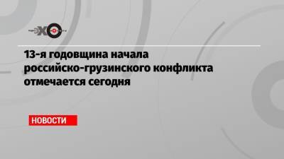 13-я годовщина начала российско-грузинского конфликта отмечается сегодня - echo.msk.ru - Москва - Россия - Грузия - Апсны - Тбилиси - респ. Южная Осетия