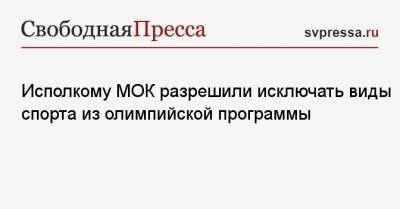 Исполкому МОК разрешили исключать виды спорта из олимпийской программы - svpressa.ru - Токио - Париж